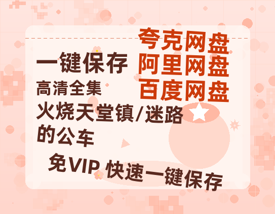 夸克网盘《火烧天堂镇/迷路的公车》国语百度云免费观看网盘【高清1080P】资源-热文榜资源