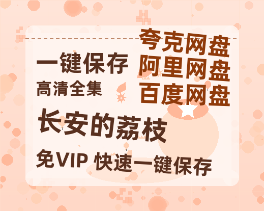 夸克网盘《长安的荔枝》百度云网盘 阿里云网盘 夸克网盘 在线免费观看[1080p-MP4高清]资源-热文榜资源