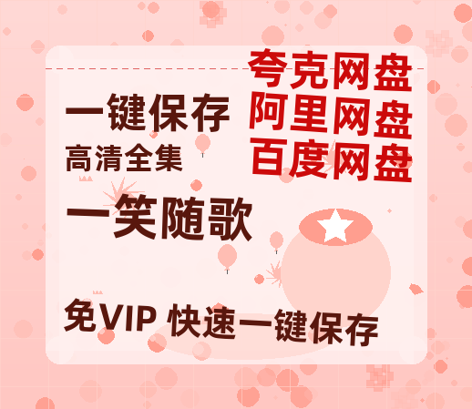 夸克网盘《一笑随歌》百度云网盘 阿里云网盘 夸克网盘 在线观看「HD1280P/泄露-MP4」蓝光版高清中字-热文榜资源