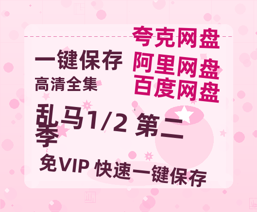 夸克网盘《乱马1/2 第二季》百度云网盘 阿里云网盘 夸克网盘 英语中字【BD1280P/泄露-MP4】资源高清版-热文榜资源