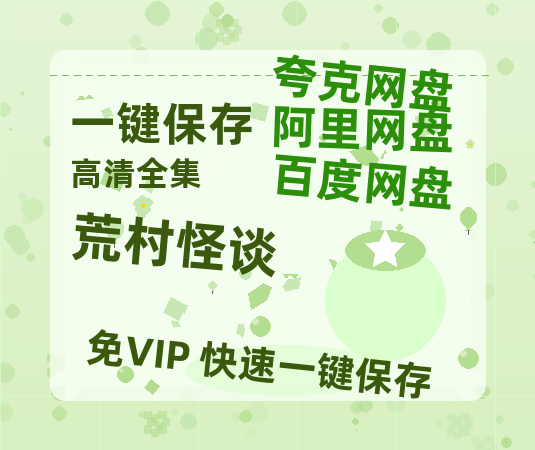 夸克网盘《荒村怪谈》百度云网盘 阿里云网盘 夸克网盘 【1280P高清免费】阿里云盘资源-热文榜资源
