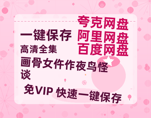 夸克网盘《画骨女仵作夜鸟怪谈》百度云在线免费观看【1280P高清阿里云盘】资源-热文榜资源