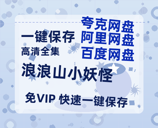 夸克网盘《浪浪山小妖怪》在线免费观看百度云[1080p]Mp4-热文榜资源