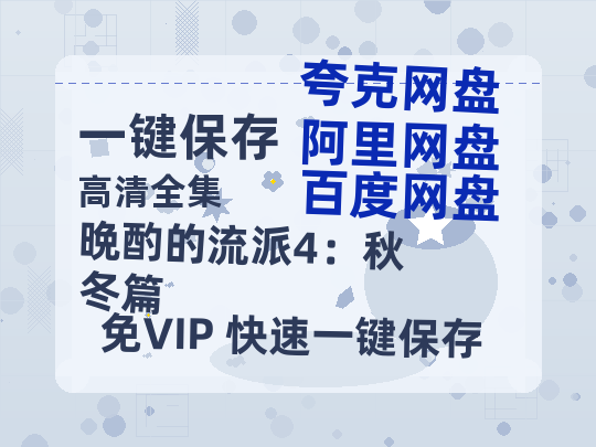 夸克网盘《晩酌的流派4：秋冬篇》在线观看超清百度云网盘 阿里云网盘 夸克网盘 资源「HD1280P/泄露-MP4」免费链接-热文榜资源