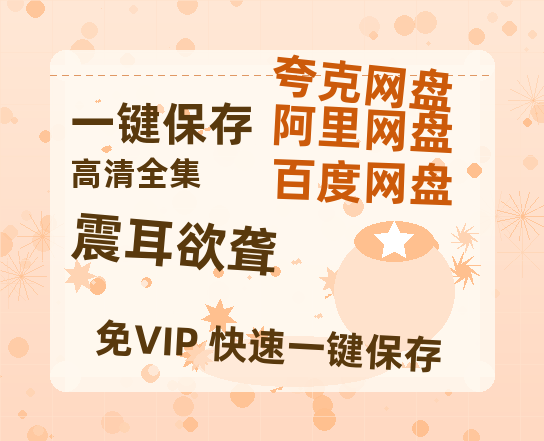 夸克网盘《震耳欲聋》网盘资源国语中字4k超清「BD1280P/泄露-MP4」阿里云盘-热文榜资源