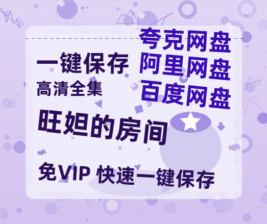夸克网盘《旺妲的房间》在线观看百度云电影免费观看阿里云盘HD1080P高清资源-热文榜资源