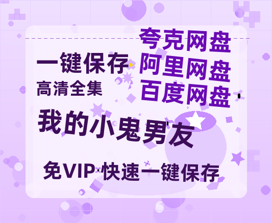 夸克网盘《我的小鬼男友》百度云网盘 阿里云网盘 夸克网盘 资源阿里云盘免费国语中字高清资源-热文榜资源