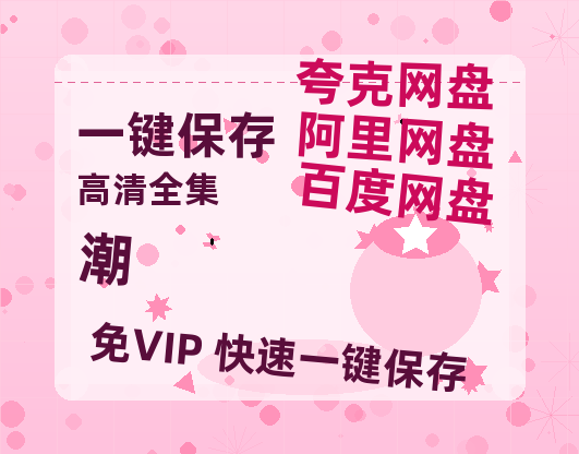 夸克网盘《潮》百度云网盘 阿里云网盘 夸克网盘 【HD1080P资源】完整-热文榜资源