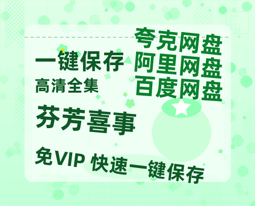 夸克网盘《芬芳喜事》百度云【BD1080P高清】【超清】云网盘资源-热文榜资源