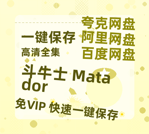 夸克网盘《斗牛士 Matador》百度云网盘 阿里云网盘 夸克网盘 迅雷BT资源[MP4]资源[1080P]-热文榜资源