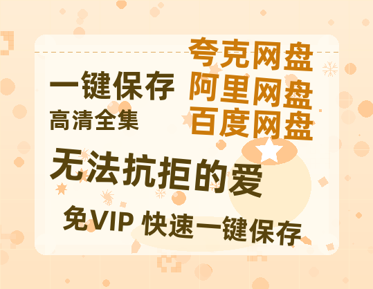 夸克网盘《无法抗拒的爱》百度云网盘 阿里云网盘 夸克网盘 资源【1080P高清-MP4-泄露】阿里云盘-热文榜资源