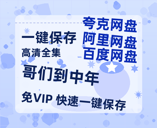 夸克网盘《哥们到中年》百度网盘资源在线观看免费BD1280高清完整-热文榜资源