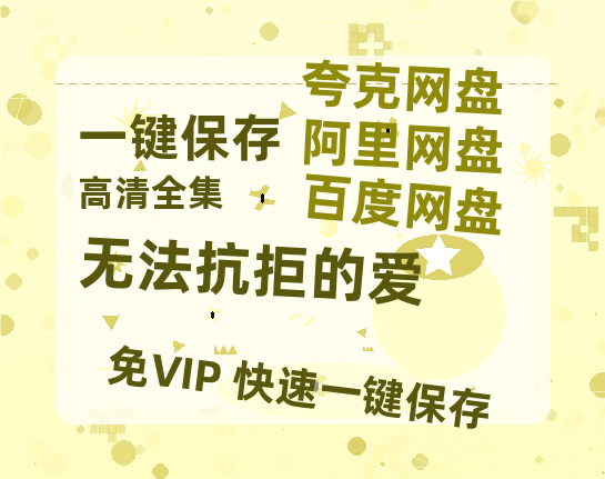 夸克网盘《无法抗拒的爱》百度云网盘 阿里云网盘 夸克网盘 超清链接「BD1080P阿里云盘」在线观看-热文榜资源