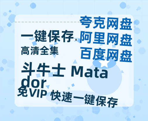 夸克网盘《斗牛士 Matador》百度云网盘 阿里云网盘 夸克网盘 迅雷种子【HD1280P/夸克网盘-MP4-高清】正版高清阿里云-热文榜资源