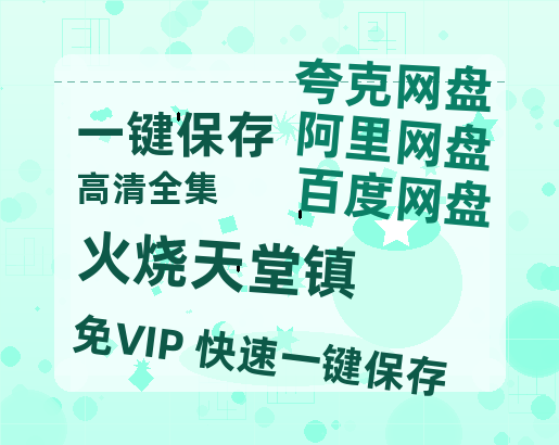 夸克网盘《火烧天堂镇》百度云资源【HD1080P】夸克网盘免费领取夸克网盘-热文榜资源