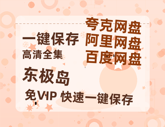 夸克网盘《东极岛》迅雷BT资源[Mp4]4K高清[1080P]百度网盘-热文榜资源