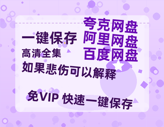 夸克网盘《如果悲伤可以解释》迅雷BT资源[MP4]超清[HD720p1080p]-热文榜资源