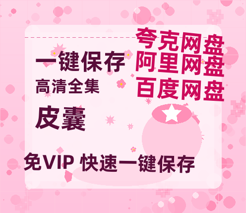夸克网盘《皮囊》在线免费观看（高清资源）【1280P清晰】资源-热文榜资源