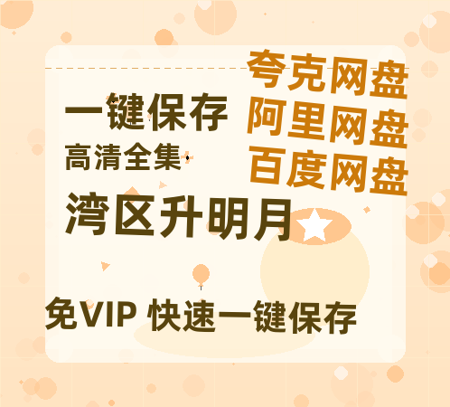夸克网盘《湾区升明月》百度云高清网盘【免费资源】-热文榜资源