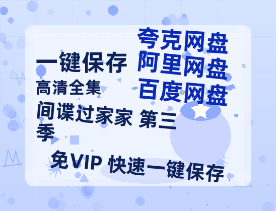 夸克网盘《间谍过家家 第三季 》百度云[1080p高清电影中字]百度网盘-热文榜资源