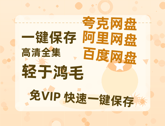 夸克网盘《轻于鸿毛》百度云网盘 阿里云网盘 夸克网盘 链接【1080p高清中字】阿里云盘迅雷网盘-热文榜资源