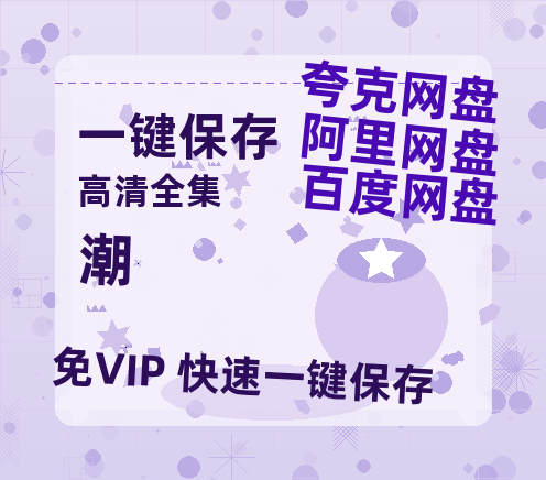 夸克网盘《潮》百度云网盘 阿里云网盘 夸克网盘 清晰版免费中字迅雷资源【HD1080P夸克网盘-MKV】-热文榜资源