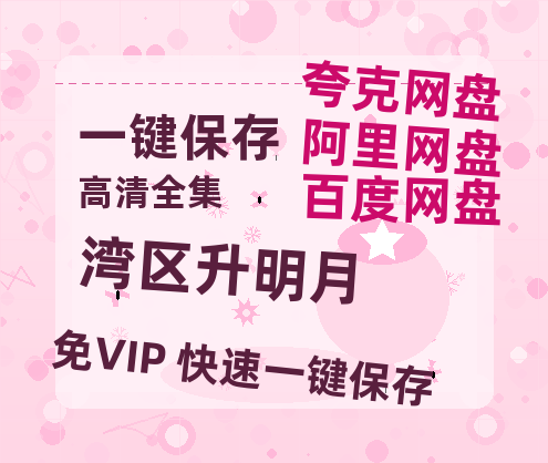 夸克网盘《湾区升明月》百度网盘资源高清版在线观看【HD1080P/泄露-MP4】免费-热文榜资源