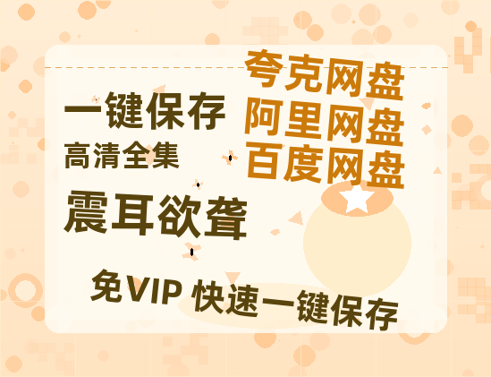 夸克网盘《震耳欲聋》百度云网盘 阿里云网盘 夸克网盘 免费资源分享阿里云盘原声版【MP4-1080P高清】-热文榜资源