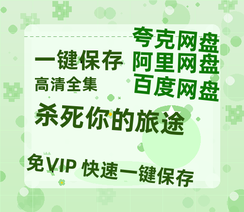 夸克网盘《杀死你的旅途》百度云【720高清免费】磁力链接-热文榜资源