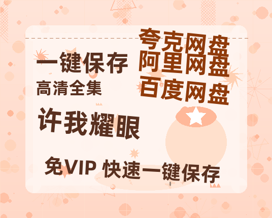 夸克网盘《许我耀眼》百度云资源[BD720p][迅雷网盘链接mp4]-热文榜资源
