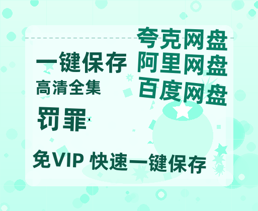 夸克网盘《罚罪》在线免费观看【1280P高清免费】网盘资源-热文榜资源