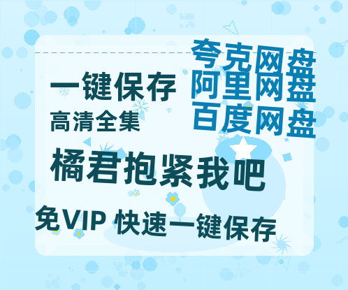 夸克网盘《橘君抱紧我吧》百度云网盘 阿里云网盘 夸克网盘 （免费中字HD高清）免费资源在线分享-热文榜资源