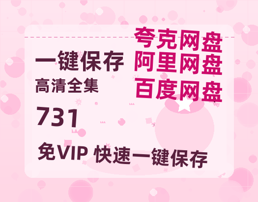 夸克网盘《731》百度网盘资源迅雷「HD720P/泄露-MKV」高清版已更新-热文榜资源