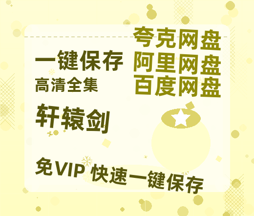 夸克网盘《轩辕剑》百度云〖720P1024pMp4资源〗网盘-热文榜资源
