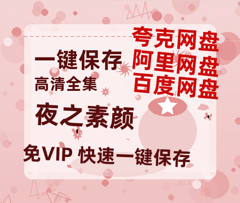 夸克网盘《夜之素颜》百度云网盘 阿里云网盘 夸克网盘 资源免费/加长版无修版英文版【HD1080P/夸克网盘-MP4】-热文榜资源