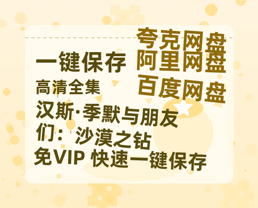 夸克网盘《汉斯·季默与朋友们：沙漠之钻》迅雷BT网盘资源HD1080P高清夸克网盘-热文榜资源