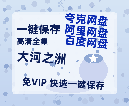 夸克网盘《大河之洲》百度云网盘 阿里云网盘 夸克网盘 【BD720P/泄露-MP4】阿里云盘迅雷BT资源-热文榜资源