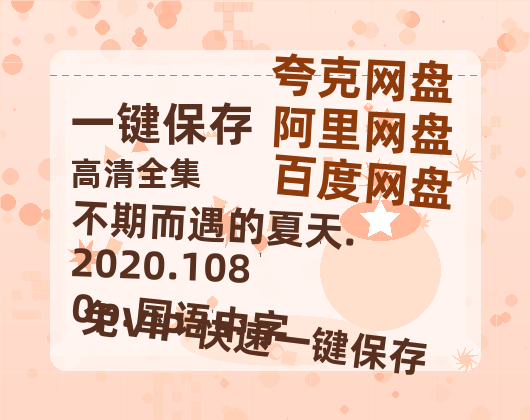 夸克网盘 不期而遇的夏天.2020.1080p.国语中字 百度网盘资源在线观看免费BD1280高清完整-热文榜资源
