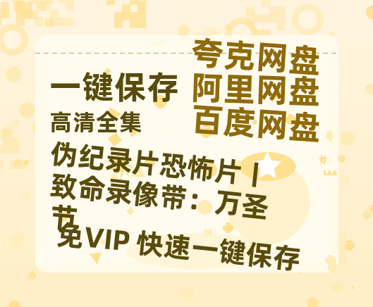 夸克网盘《伪纪录片恐怖片丨致命录像带：万圣节》百度云网盘 阿里云网盘 夸克网盘 资源迅雷BT资源[MP4]高清[HD1280p]夸克网盘-热文榜资源