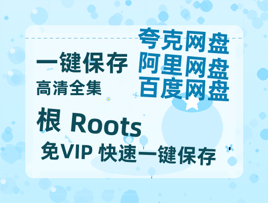夸克网盘《根 Roots》在线免费观看百度云[1080p]Mp4-热文榜资源