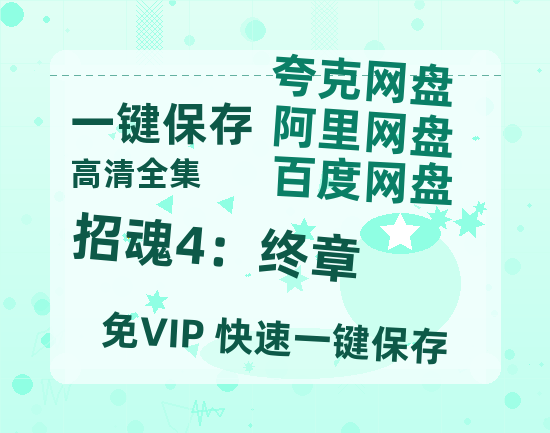 夸克网盘《招魂4：终章 》百度云网盘 阿里云网盘 夸克网盘 【1080P高清免费】泄露资源-热文榜资源