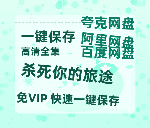 夸克网盘《杀死你的旅途》百度云网盘 阿里云网盘 夸克网盘 （1080pHD高清蓝光资源）在线观看-热文榜资源
