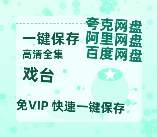 夸克网盘《戏台》迅雷BT资源种子[Mp4][hd1080p]百度网盘-热文榜资源