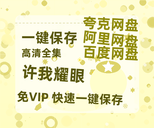 夸克网盘《许我耀眼》网盘资源【1280P高清独家上线】百度云在线观看链接-热文榜资源