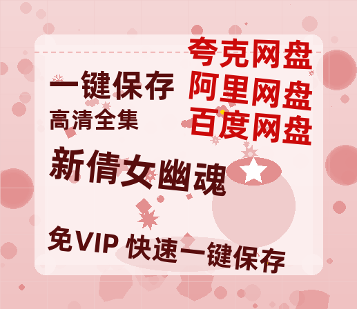 夸克网盘《新倩女幽魂》百度云网盘 阿里云网盘 夸克网盘 资源国语中字【BD1080P泄露-MKV高清】-热文榜资源