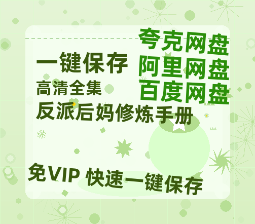 夸克网盘《反派后妈修炼手册》百度云网盘 阿里云网盘 夸克网盘 资源免费分享【HD1080p-MP4-泄露】高清资源-热文榜资源