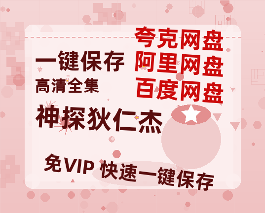 夸克网盘《神探狄仁杰》百度云在线免费观看【高清1080P】资源-热文榜资源