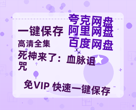 夸克网盘《死神来了：血脉诅咒》在线看百度云网盘 阿里云网盘 夸克网盘 高清资源「BD1080P夸克网盘-MP4」-热文榜资源
