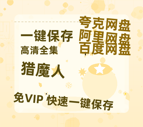夸克网盘《猎魔人》百度网盘迅雷资源【BD1080P高清免费】阿里云盘-热文榜资源