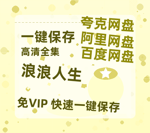 夸克网盘《浪浪人生》百度云网盘 阿里云网盘 夸克网盘 (HD-高清)【迅雷资源1280P】-热文榜资源